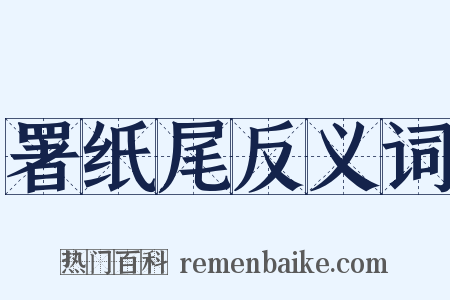 署纸尾反义词是什么意思的图片